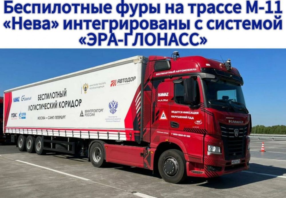 Беспилотные фуры на трассе М-11 «Нева» интегрированы с системой «ЭРА-ГЛОНАСС»